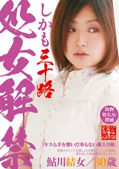 【RADIX】処女解禁 しかも三十路 鮎川結女／30歳 【NEO-109】