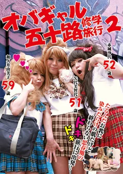【RADIX】オバギャル五十路修学旅行 2 【NEO-209】