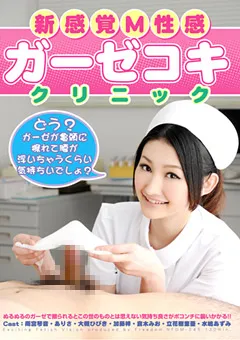 【FREEDOM】雨宮琴音 ありさ 大槻ひびき 水嶋あずみ 倉木みお 立花樹里亜 新感覚M性感 ガーゼコキクリニック 【NFDMDL-245】 雨宮琴音,ありさ,大槻ひびき,水嶋あずみ,倉木みお,立花樹里亜