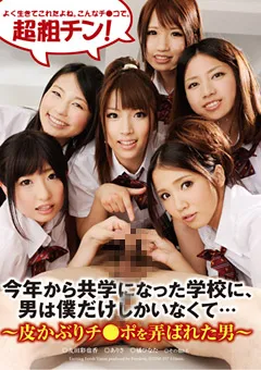 【FREEDOM】友田彩也香 ありさ 橘ひなた ～皮かぶりチ●ポを弄ばれた男～ 【NFDMDL-257】 友田彩也香,ありさ,橘ひなた