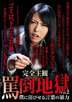 【FREEDOM】友田彩也香 有村千佳 琥珀うた 水嶋あずみ 宇佐美なな 完全主観 罵倒地獄2 僕に浴びせる言葉の○力 【NFDMDL-261】 友田彩也香,有村千佳,琥珀うた,水嶋あずみ,宇佐美なな