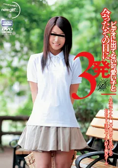 【new girl】女子アナ・ア●パン激似な身長150cmのおねだり上手 【NGD-003】