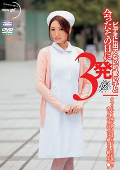 【new girl】命令されると瞳を潤ませ従っちゃうドM看護師 【NGD-022】