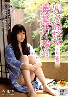 【NATURALHIGH】石田さち 処女喪失 さち 20歳 温泉旅行1泊2日 【NHDTA-182】 石田さち