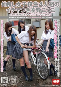 【NATURALHIGH】仲良し女子○生4人組のイチャつき凌○ごっこ 【NHDTA-218】