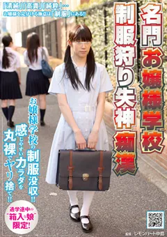 【NATURALHIGH】名門お嬢様学校 制服狩り失神痴○ 【NHDTA-240】