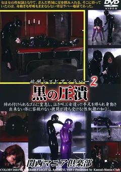 【KMC】欧州レズビアンラバー2 黒の圧潰 【NKD-041】