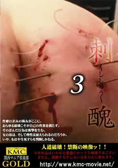 【KMC】刺醜 ～ししゅう～3 【NKG-016】