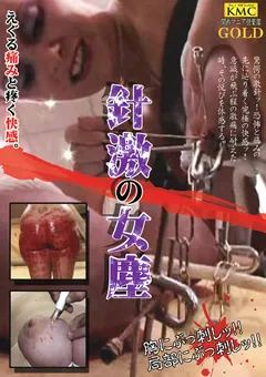 【KMC】針激の女塵 【NKG-018】