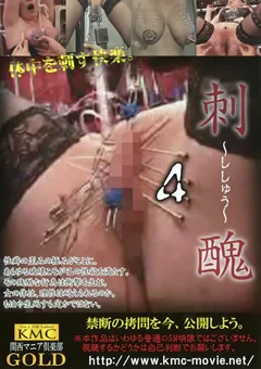 【KMC】刺醜 ～ししゅう～4 【NKG-023】