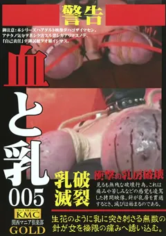 【KMC】血と乳005 乳破滅裂の章 【NKG-024】