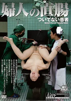 【大洋図書】婦人の直腸 ついてない患者 【NKSD-02】