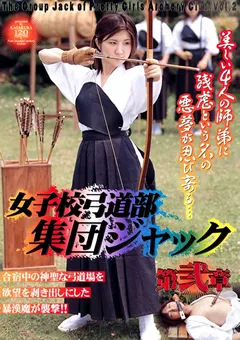 【笠倉出版社】女子校弓道部集団ジャック 第弐章 【NOV-8339】