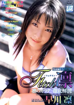 【笠倉出版社】Fetch凛 早川凛 【NOV-8342】 早川凛