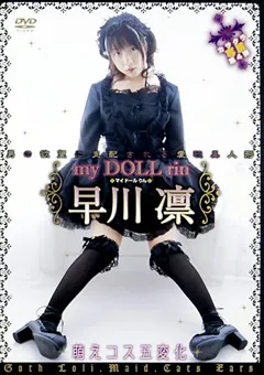【笠倉出版社】my DOLL rin 早川凛 【NOV-8352】 早川凛