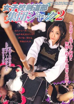 【笠倉出版社】森野雫 中塚愛 清原りょう 女子校剣道部集団ジャック2 【NOV-8361】 森野雫,中塚愛,清原りょう