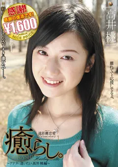 【AUDAZ JAPAN】高井桃 癒らし。 VOL.1 【NPD-005】 高井桃