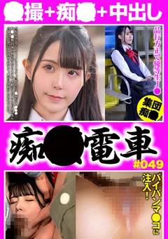【神回】痴○電車＃049 品行方正なパイパン制服娘 【OCH29-1】