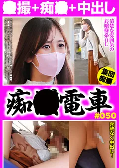 【神回】痴○電車＃050 清楚なお嬢様系OL 【OCH29-2】