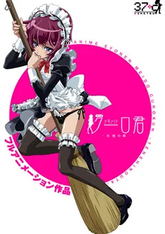 【37℃】アニメ ○年メイドクーロ君 天使の歌 【OCSB-302】