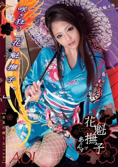 【ONE DA FULL】宮間葵 花魁撫子でありんす 花魁4号 【ODFM-015】 宮間葵