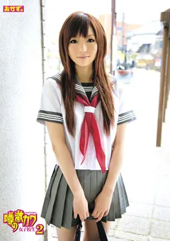 【おかず。】噂の激カワ女子○生2 【OKAD-250】