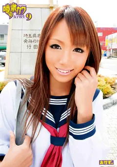【おかず。】噂の激カワ女子○生9 【OKAD-328】