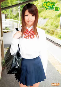 【おかず。】噂の激カワ女子○生10 【OKAD-343】