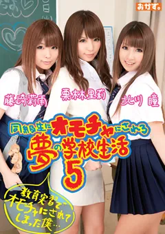 【おかず。】北川瞳 栗林里莉 藤崎莉雨 同級生にオモチャにされる夢の学校生活5 【OKAD-436】 北川瞳,栗林里莉,藤崎莉雨