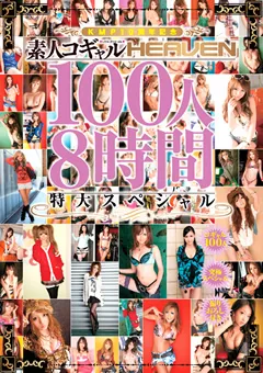 【おかず。】素人コギャルHEAVEN 100人8時間 【OKAD-441】