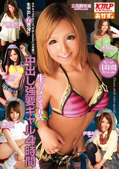 【おかず。】立花樹里亜 神戸莉々 橘亜希 中出し○要ギャル4時間 生でハメたがる6人 【OKAD-470】 立花樹里亜,神戸莉々,橘亜希