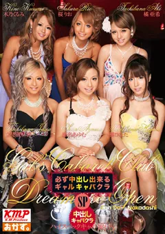 【おかず。】立花樹里亜 橘亜希 瀬名あゆむ 橘ひなた 必ず中出し出来るギャルキャバクラSP 【OKAD-472】 立花樹里亜,橘亜希,瀬名あゆむ,橘ひなた