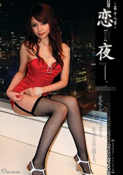 【ONE MORE】麻美らん 恋夜【ren-ya】 ～第十八章～ 【ONEM-040】 麻美らん