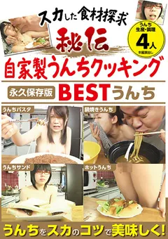 【ラハイナ東海】スカした食材探求 秘伝自家製うんちクッキング 【PC-66】