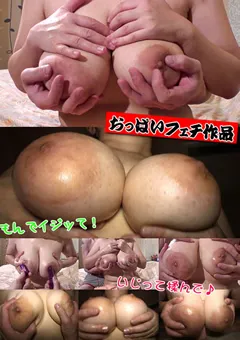 【ぽちゃカワ.com】三十分間ひたすらおっぱい三昧！ モモ 【PCM-02】