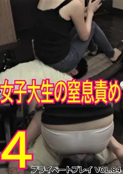 【M天国】プライベートプレイ VOL.84 女子大生の窒息責め 【PF-84】