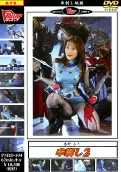 【GALLOP】杏野るり 串刺し 第二巻 【PMID-104】 杏野るり