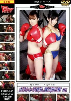 【GALLOP】日高ゆりあ ボクシング対決。敗者決定戦01 【PMID-105】 日高ゆりあ