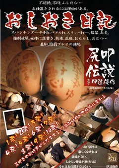 【RADIX】おしおき日記 【PSD-903】