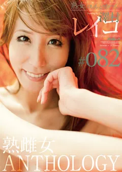 【AUDAZ JAPAN】熟雌女anthology ＃082 澤村レイコ 【PSD+466】 澤村レイコ