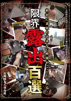 【プールクラブ・エンタテインメント】限界露出百選 【PSI-235】