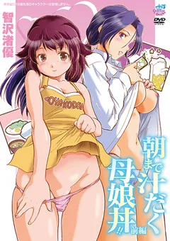 【メディアバンク】朝まで汁だく母娘丼！！ 前編［智沢渚優］ 【QNB-M159】