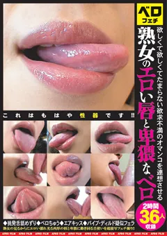 【アフロフィルム】熟女のエロい唇と卑猥なベロ 2時間36人収録 【RAM-039】