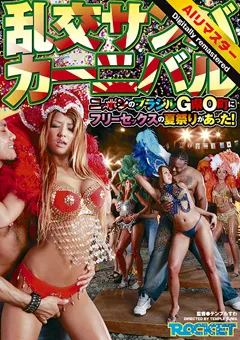 【ROCKET】【AIリマスター版】乱交サンバカーニバル 【RCT-238-HD】