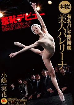 【ROCKET】本物！有名バレエ団所属 美人バレリーナ 小嶋実花 【RCT-298】