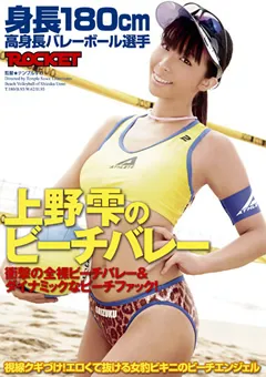 【ROCKET】高身長バレーボール選手 上野雫のビーチバレー 【RCT-329】