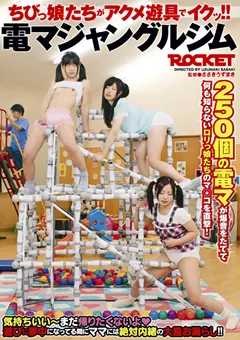 【ROCKET】電マジャングルジム 【RCT-341】