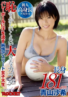 【ROCKET】青山沙希 長身181cm恥ずかしいくらい大きなカラダ 【RCT-370】 青山沙希