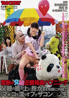 【ROCKET】春日野結衣 父親の膝の上に抱かれマ○コを濡らすファザコン○○生 【RCT-414】 春日野結衣