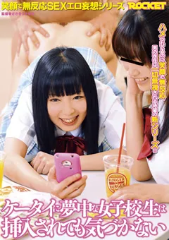 【ROCKET】木村つな 芹沢つむぎ ケータイに夢中な女子○生は挿入されても気づかない 【RCT-430】 木村つな,芹沢つむぎ